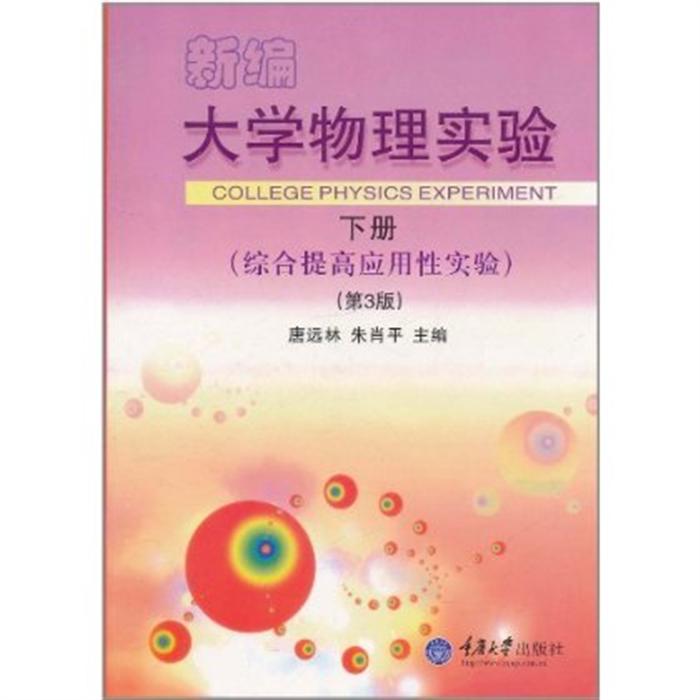 新编大学物理实验(下