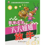 数学大王:六六妞妞放