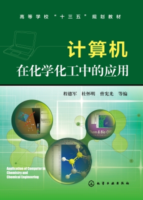 计算机在化学化工中的