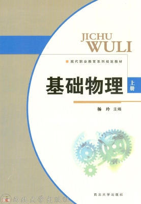 基础物理（上册）