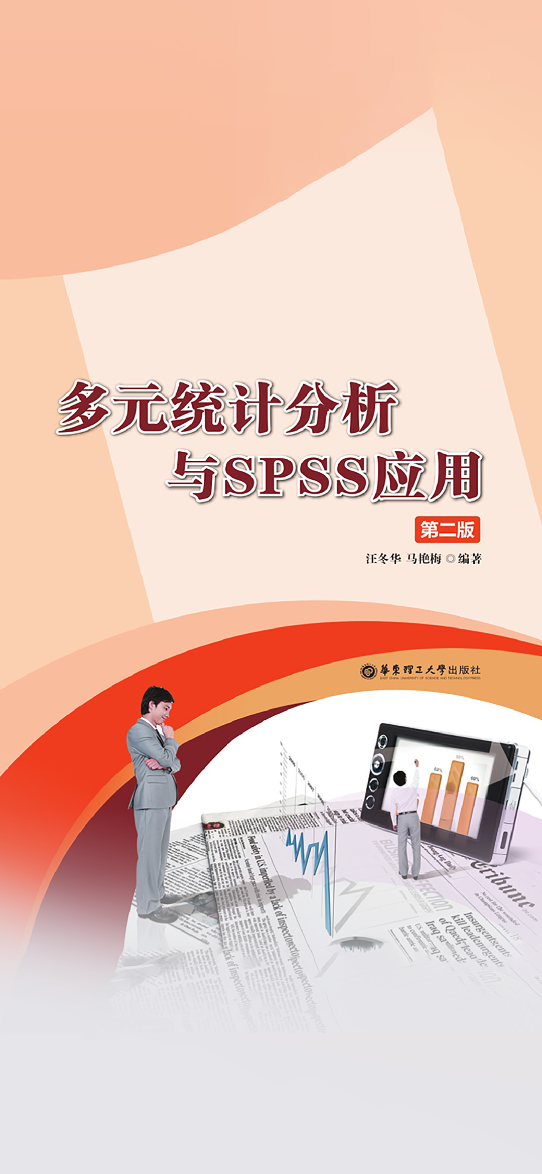多元统计分析与SPSS应