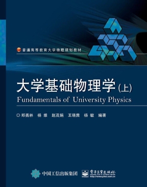 大学基础物理学（上）