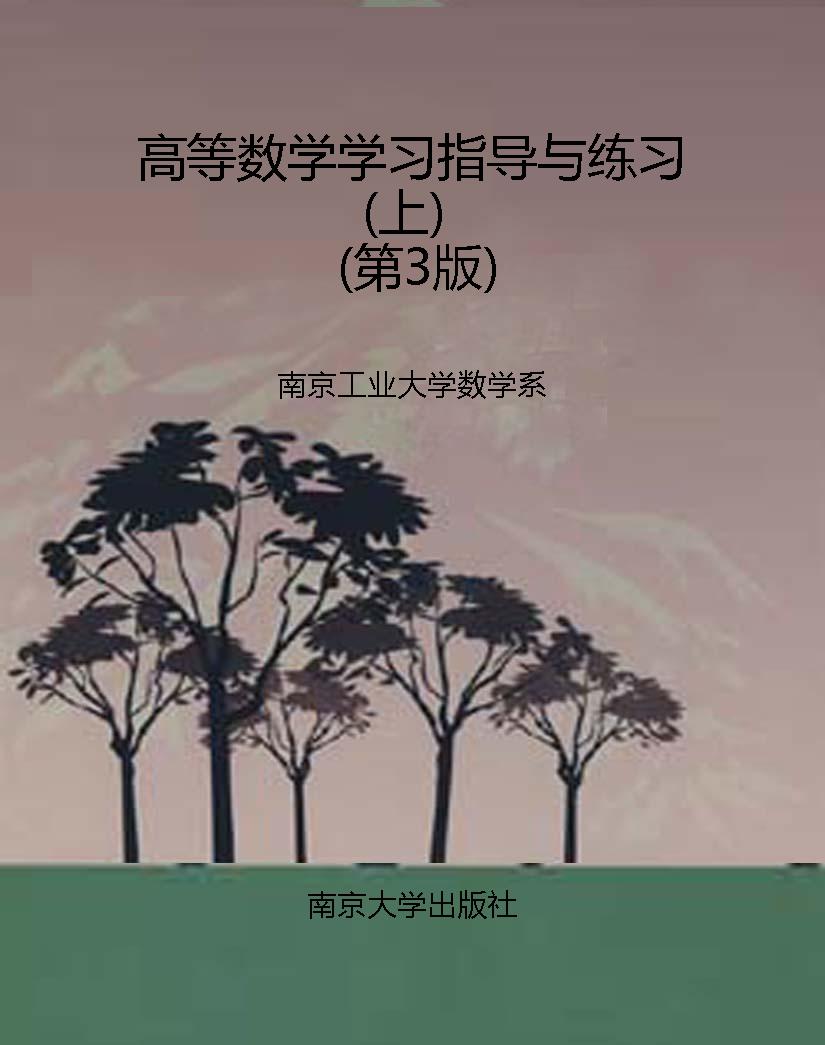 高等数学学习指导与练