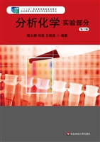 分析化学——实验部分