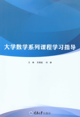 大学数学系列课程学习