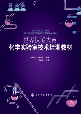 世界技能大赛化学实验