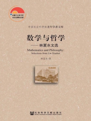 数学与哲学——林夏水