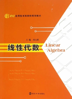 线性代数