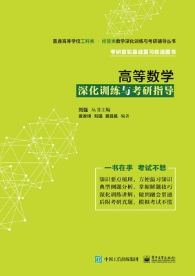 高等数学深化训练与考