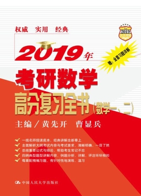 2019年考研数学高分复