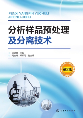 分析样品预处理及分离