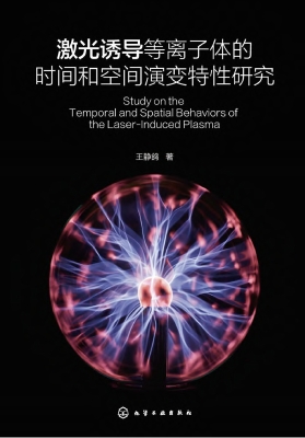 激光诱导等离子体的时