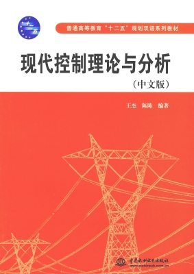 现代控制理论与分析（中