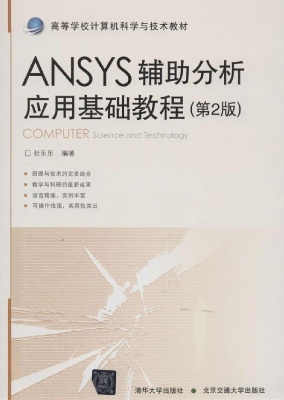 ANSYS辅助分析应用基