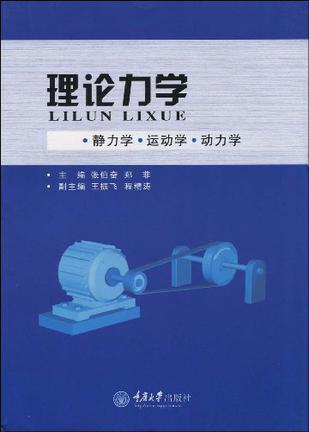 理论力学