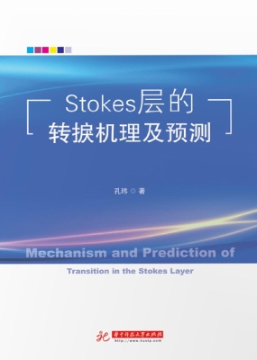 Stokes层的转捩机理及