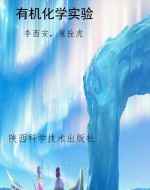 有机化学实验