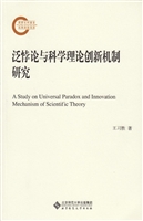 泛悖论与科学理论创新