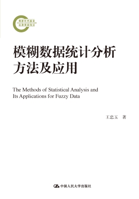 模糊数据统计分析方法