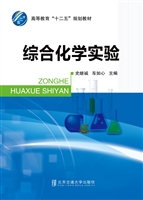 综合化学实验