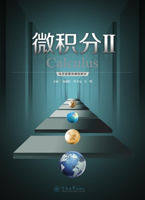 微积分 Ⅱ