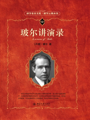 玻尔讲演录