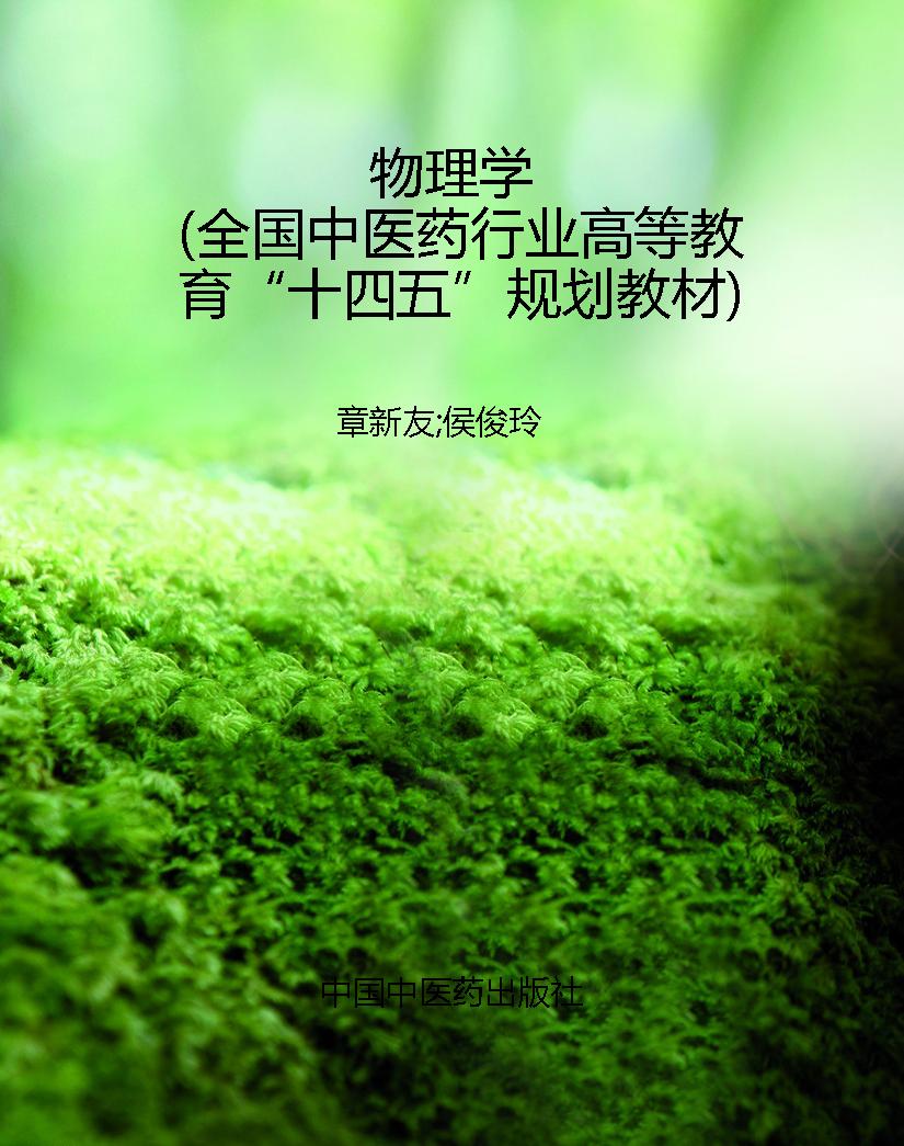 物理学（全国中医药行业