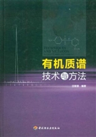 有机质谱技术与方法