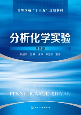 分析化学实验