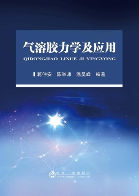 气溶胶力学及应用