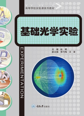 基础光学实验