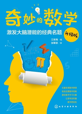 奇妙的数学：激发大脑潜