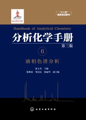 分析化学手册 6——液