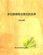 多位数乘除法竖式的变