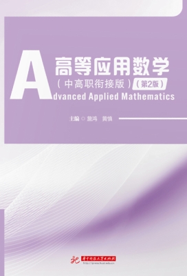 高等应用数学（中高职衔
