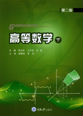 高等数学（下）