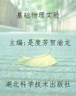 基础物理实验