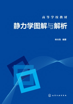 静力学图解与解析