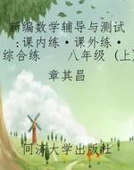 新编数学辅导与测试：课
