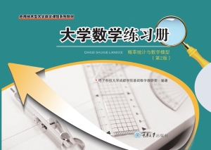 大学数学练习册——概
