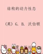 结构的动力性态