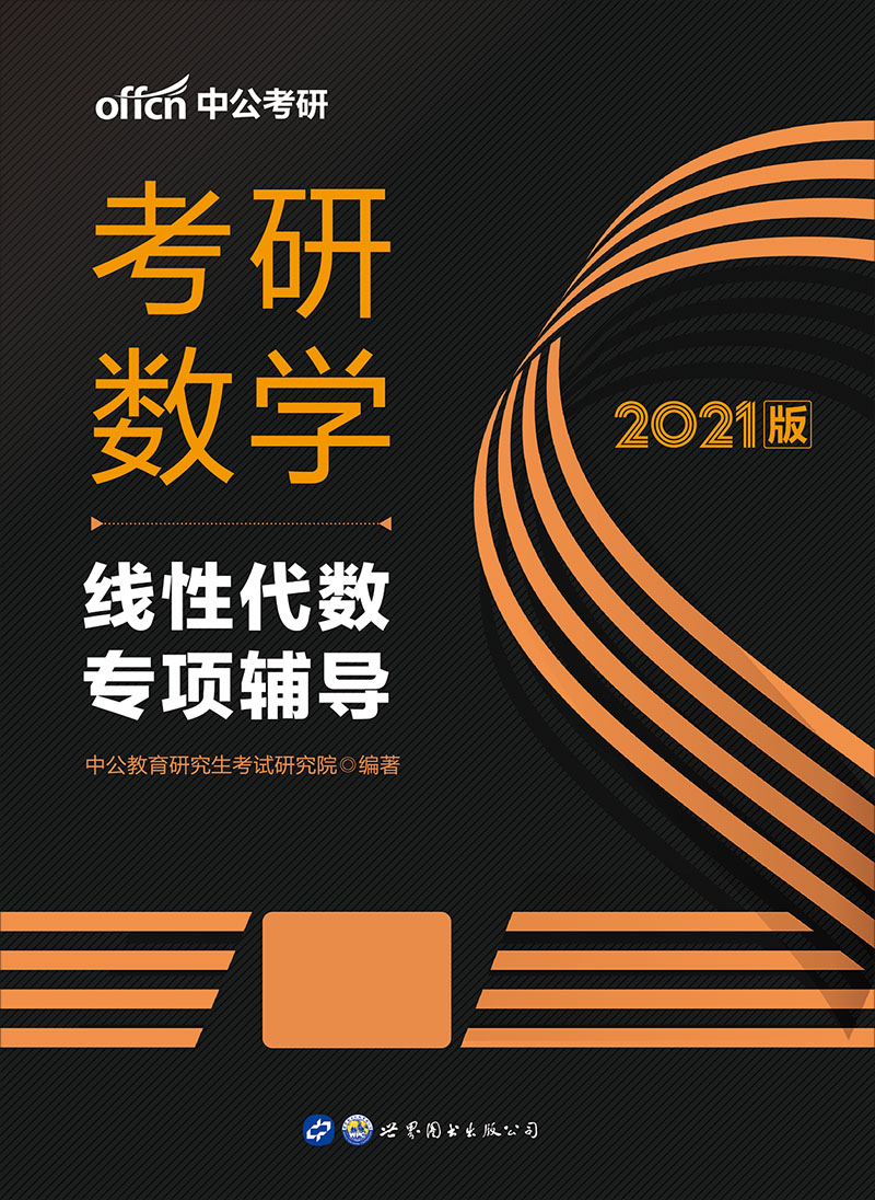 中公2021考研数学线性