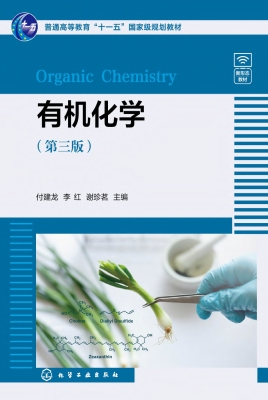 有机化学
