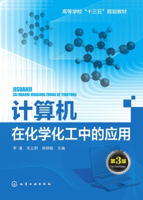 计算机在化学化工中的
