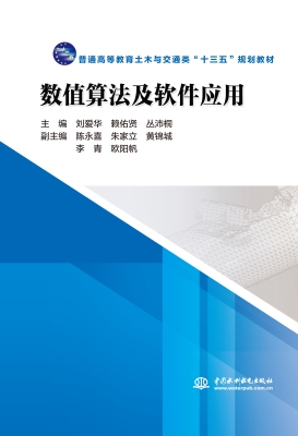 数值算法及软件应用