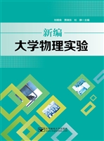 新编大学物理实验