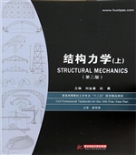 结构力学（上）