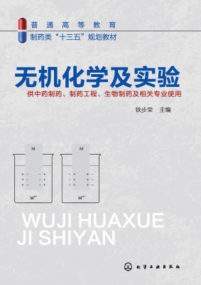 无机化学及实验