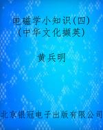 电磁学小知识（四）（中华文