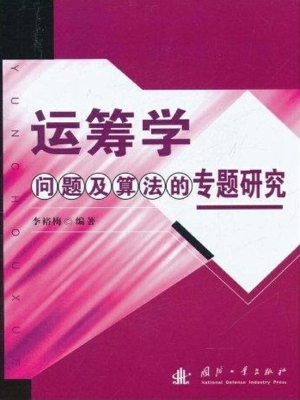 运筹学问题及算法的专